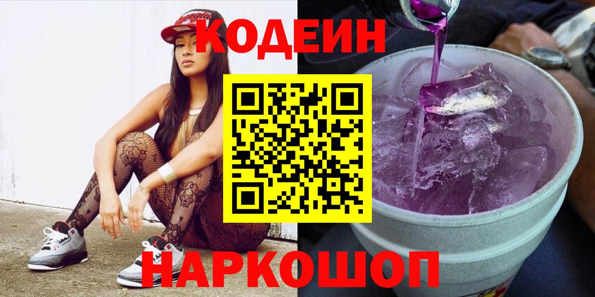 Златоуст  Кодеин Purple Drank  Codein напиток Lean (лин)  Вход с VPN 